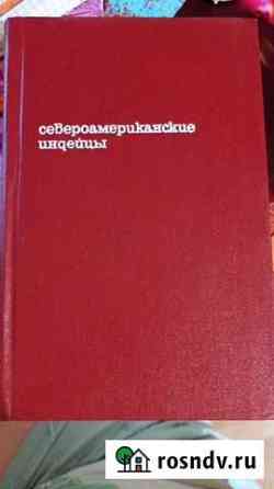 Книга Североамериканские индейцы, прогресс, 1978 г Шлиссельбург
