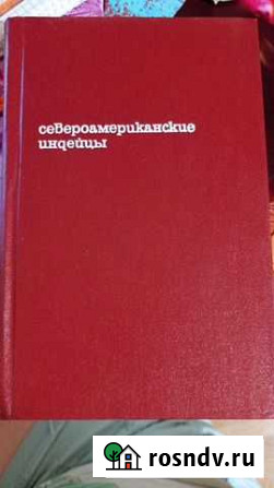 Книга Североамериканские индейцы, прогресс, 1978 г Шлиссельбург - изображение 1