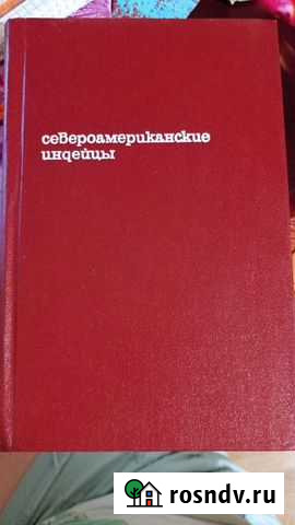Книга Североамериканские индейцы, прогресс, 1978 г Шлиссельбург - изображение 1