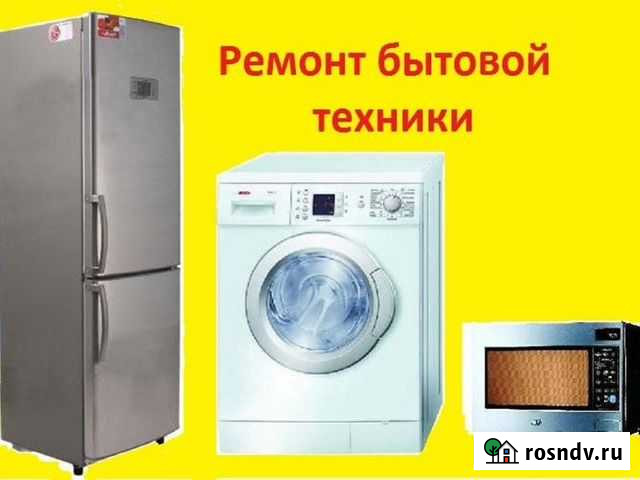 Ремонт бытовой техники Шарыпово - изображение 1
