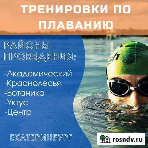 Тренер по плаванию Екатеринбург