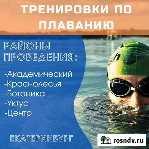 Тренер по плаванию Екатеринбург - изображение 1