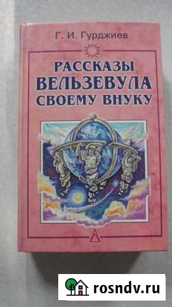 Рассказы Вельзевула своему внуку книгу продаю Миасс - изображение 1