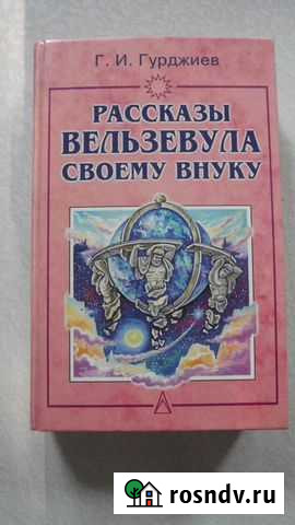Рассказы Вельзевула своему внуку книгу продаю Миасс - изображение 1