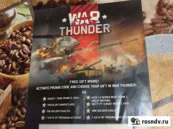 Промокод к war thunder Ярославль