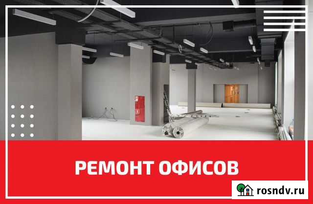 Ремонт офисов Курск - изображение 1