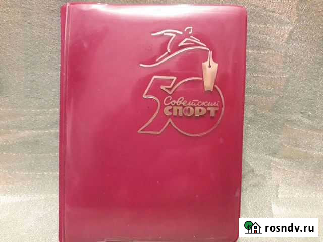 Блокнот 50лет газете Советский спорт 12х15см Жуковский - изображение 1