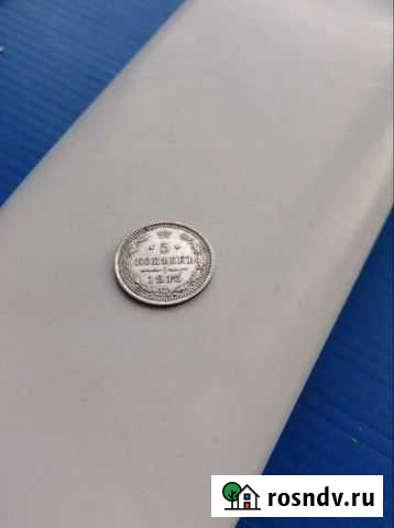 Серебряная монета 5 копеек 1915г Обнинск - изображение 1