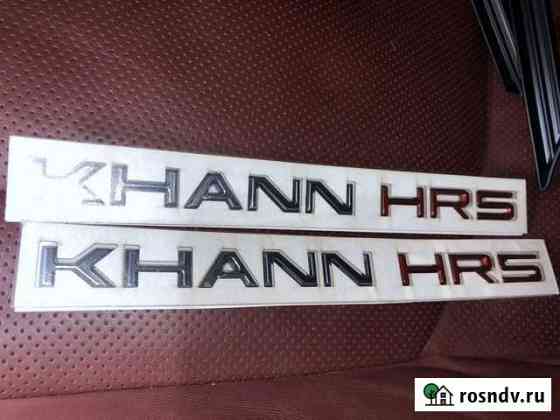 Шильдик khann Khann HRS Балашиха