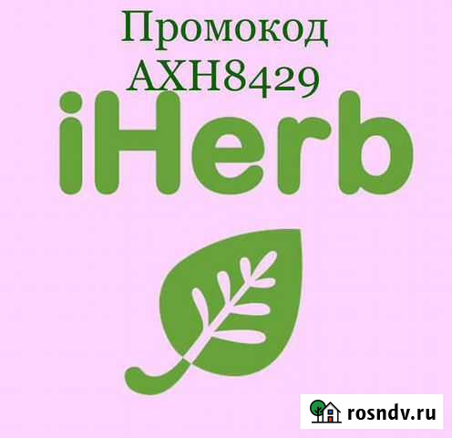 Витамины iHerb со скидкой.Промокод Воронеж - изображение 1