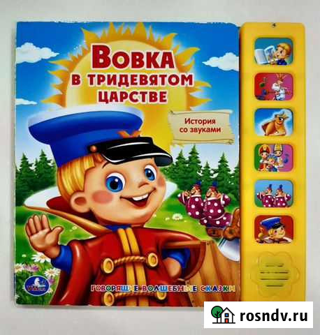 Электронная книга Вовка в тридевятом царстве Умка Одинцово - изображение 1