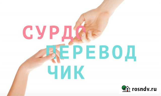 Сурдопереводчик(сурдопедагог) Новосибирск - изображение 1