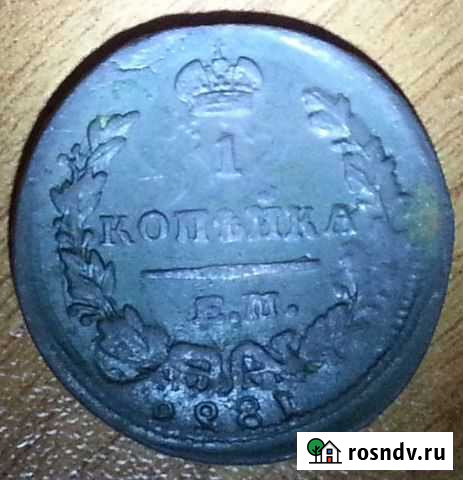 1 копейка 1829 и к брак Стародуб - изображение 1