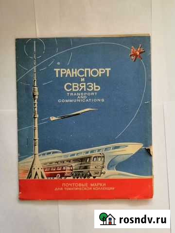 Почтовые марки, тематика Транспорт и связь Иркутск - изображение 1