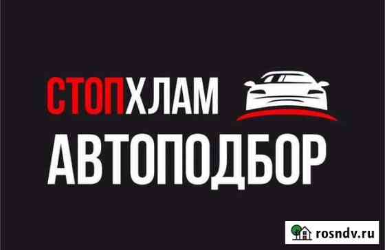 Подбор Авто Камень-на-Оби
