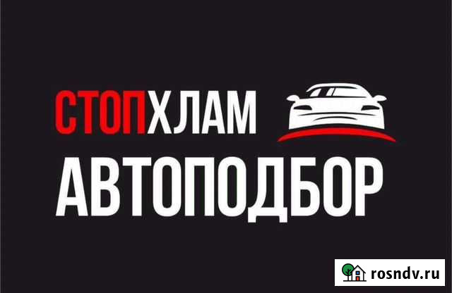 Подбор Авто Камень-на-Оби - изображение 1