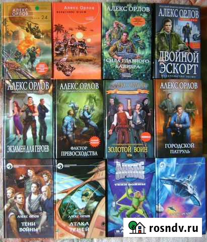 Фантастика фэнтези Орлов Алекс (36 т.), Орловский Дальнее Константиново - изображение 1