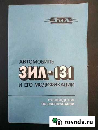 Руководство по эксплуатации ЗИЛ-131 Гатчина - изображение 1