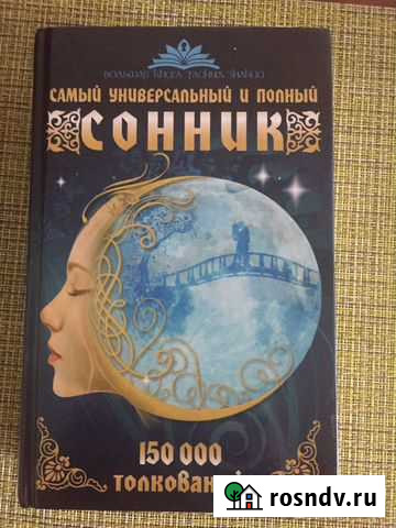 Сонник Заринск - изображение 1