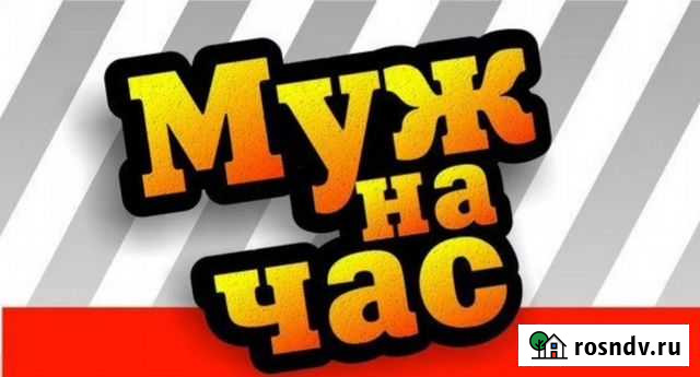 Муж на час, мастер на час Иркутск - изображение 1