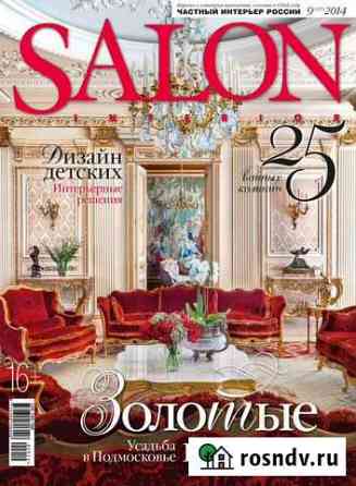 Журналы Salon Internation Красноярск