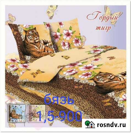 Кпбгордый тигр1,5 спальный бязь Омск - изображение 1
