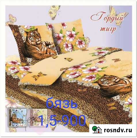 Кпбгордый тигр1,5 спальный бязь Омск - изображение 1