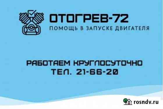 Отогрев авто Тюмень прикурить авто Тюмень