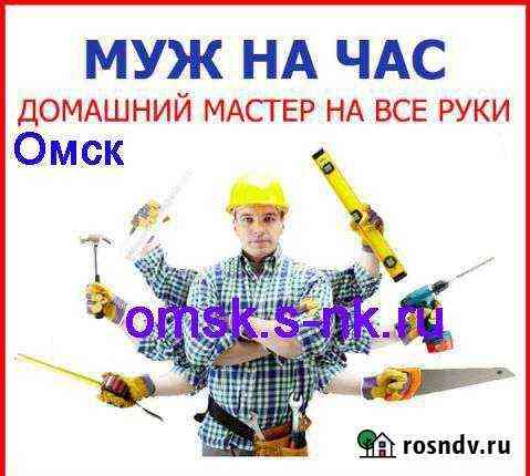 Мужчина на час Омск