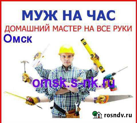 Мужчина на час Омск - изображение 1