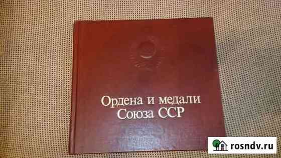 Книга Ордена и Медали Союза сср Ульяновск