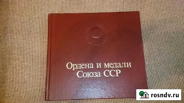 Книга Ордена и Медали Союза сср Ульяновск - изображение 1