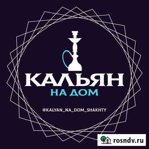 Аренда кальяна на дом Шахты