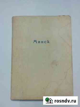Комплект открыток.СССР.Минск.изогиз.12 шт.1954г Калач-на-Дону