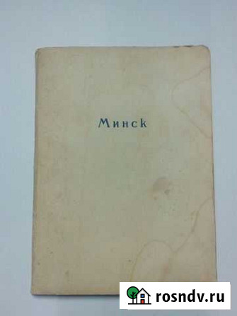Комплект открыток.СССР.Минск.изогиз.12 шт.1954г Калач-на-Дону - изображение 1