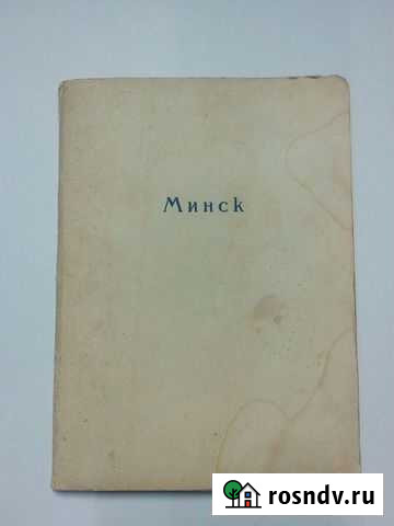 Комплект открыток.СССР.Минск.изогиз.12 шт.1954г Калач-на-Дону - изображение 1