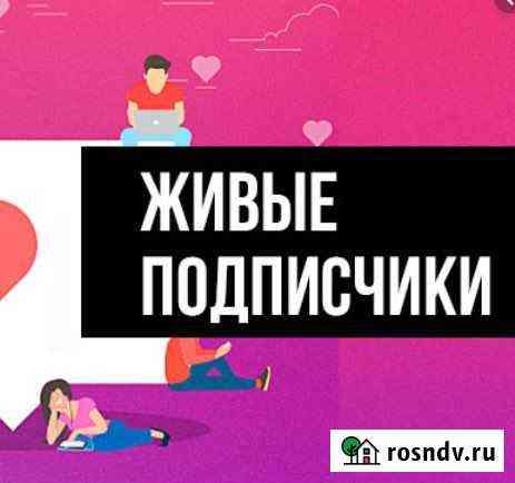 Живые подписчики инстаграм Instagram Новосибирск