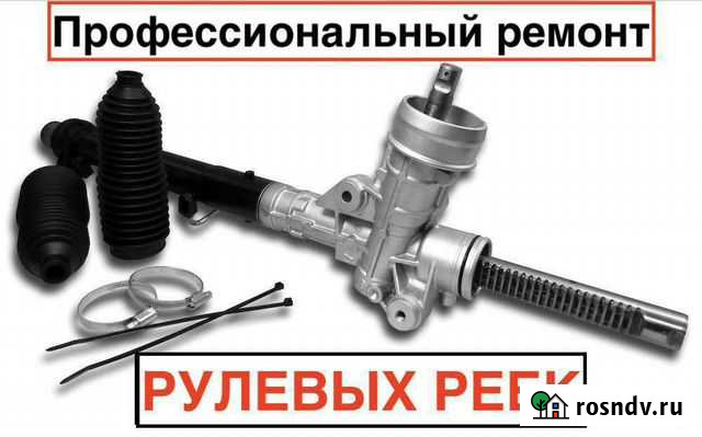 Ремонт рулевых реек любой сложности Ставрополь - изображение 1