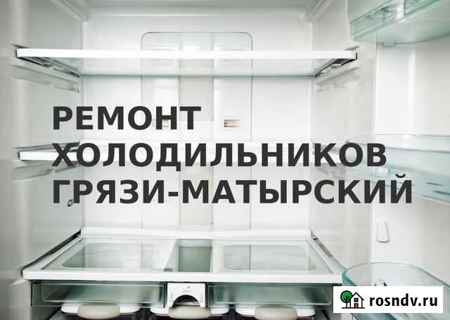 Ремонт холодильников Грязи-Матырский Грязи - изображение 1