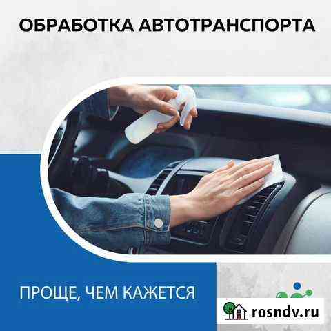 Дезинфекция автотранспорта Нефтекамск