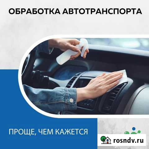 Дезинфекция автотранспорта Нефтекамск - изображение 1