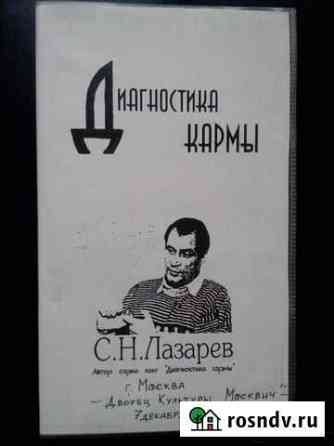С. Н. Лазарев. Диагностика Кармы, видеосеминар Кириши