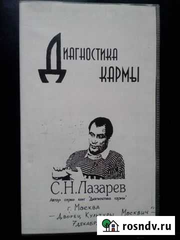 С. Н. Лазарев. Диагностика Кармы, видеосеминар Кириши - изображение 1