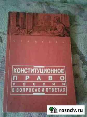 Пособие для студентов- юристов, есть еще другие Ангарск