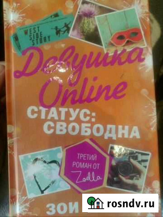 Книга Девушка Online(Зои Сагг) Североморск - изображение 1