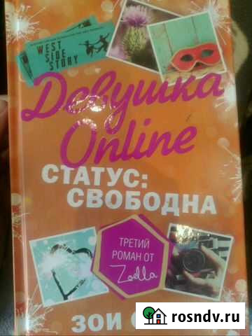 Книга Девушка Online(Зои Сагг) Североморск - изображение 1