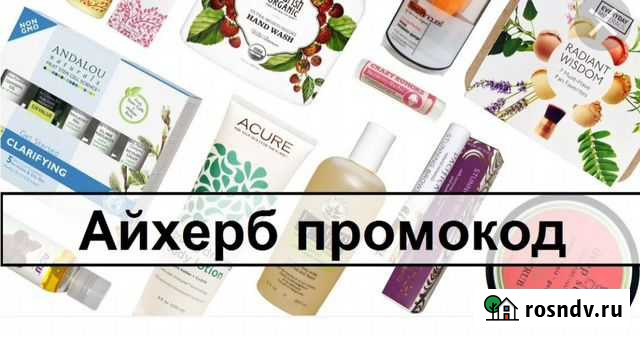 Iherb Смоленск - изображение 1