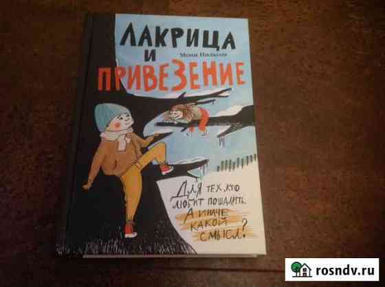 Книга Лакрица и Привезение Сызрань