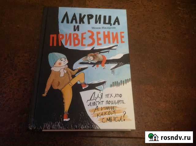 Книга Лакрица и Привезение Сызрань - изображение 1