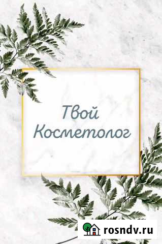 Косметолог-Чистка лица, шугаринг Кемерово - изображение 1